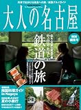 大人の名古屋特別編集号 (HANKYU MOOK)