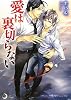 愛は裏切らない (リリ文庫)