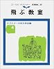 飛ぶ教室 (ケストナー少年文学全集 (4))