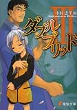 ダブルブリッド (3) (電撃文庫 (0462))