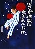ぼくが地球に生まれたわけ。