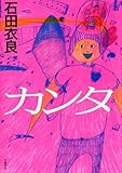 書評 カンタ by masako
