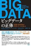 ビッグデータの正体 情報の産業革命が世界のすべてを変える