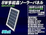 8W 多結晶ソーラーパネル 6V システム系