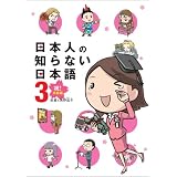 日本人の知らない日本語3  祝! 卒業編