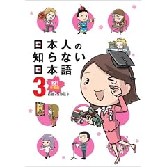 日本人の知らない日本語3  祝! 卒業編