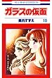 ガラスの仮面 19 (花とゆめコミックス)