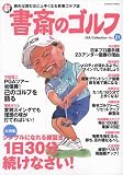 新・書斎のゴルフ No.21―読めば読むほど上手くなる教養ゴルフ誌 (21) (DIA COLLECTION)
