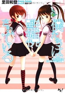 僕たちは監視されている (このライトノベルがすごい!文庫)
