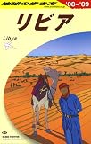 E11 地球の歩き方 リビア 2008~2009 (地球の歩き方)