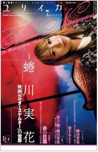 ユリイカ2012年7月号 特集=蜷川実花 映画『ヘルタースケルター』の世界 蜷川実花 村上隆 椹木野衣 戸川純 飯沢耕太郎 斉藤環