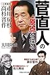菅直人の原点を探る (R BOOKS)