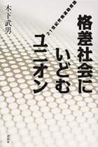 格差社会にいどむユニオン―21世紀労働運動原論