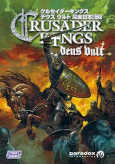 クルセイダーキングス デウス ウルト【完全日本語版】