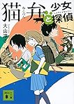 猫弁と少女探偵 (講談社文庫)