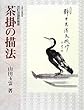 茶掛の描法 (玉雲水墨画)