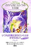 イリデッサとティンクの大冒険 (ディズニーフェアリーズ文庫)-