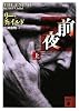 前夜（上） (講談社文庫)