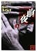 書籍: 前夜（上） (講談社文庫)