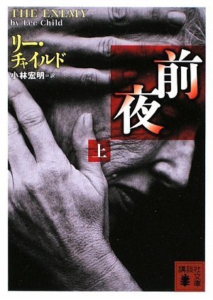 Cover image : 前夜(上) (講談社文庫)