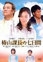 椿山課長の七日間　デラックス版 [DVD]