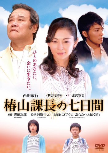 椿山課長の七日間　デラックス版 [DVD]