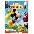 �~�b�L�[�}�E�X�@�N���u�n�E�X�^�܂ق��̂��Ƃ� [DVD]