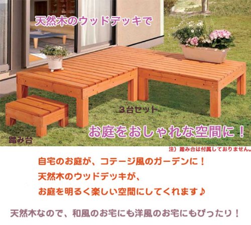 天然木 ガーデン ウッドデッキ ３台セット / 木目調