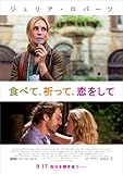 食べて、祈って、恋をして (ジュリア・ロバーツ主演) [DVD]