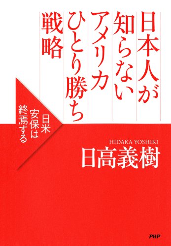 日本人が知らないアメリカひとり勝ち戦略 日米安保は終焉する (Japanese Edition)