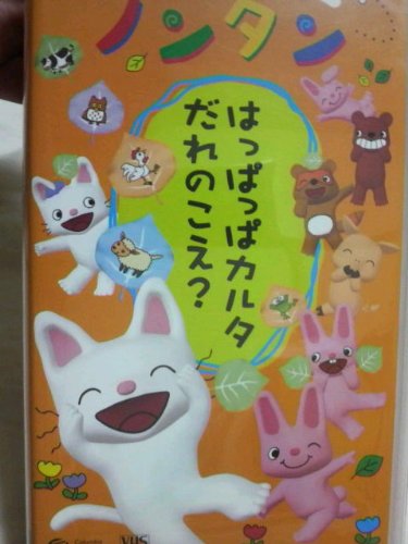 げんきげんきノンタン ~はっぱっぱカルタ だれのこえ?~ [VHS]