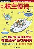 知って得する株主優待 2011年版