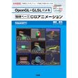 ＯｐｅｎＧＬ＋ＧＬＳＬによる物理ベースＣＧアニメーション<br>酒井 幸市著 <br>工学社<br>2415円<br>ISBN:9784777516063