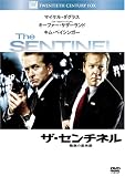 ザ・センチネル 陰謀の星条旗