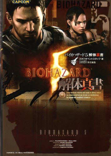 バイオハザード5 解体真書