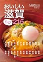 おいしい滋賀ちび215 (Leaf MOOK)