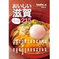 おいしい滋賀ちび２１５<br>リーフ・パブリケーションズ<br>880円<br>ISBN:9784901924658