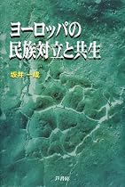 ヨーロッパの民族対立と共生