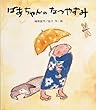 ばあちゃんのなつやすみ (新・創作絵本 17)