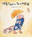 ばあちゃんのなつやすみ (新・創作絵本 17)