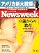Newsweek (ニューズウィーク日本版) 2008年 11/12号 [雑誌]