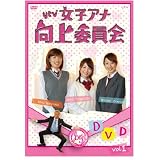 ytv女子アナ向上委員会DVD vol.1