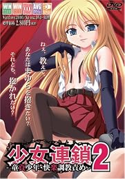 少女連鎖2 -童貞少年・快楽調教責め-