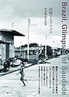 回帰するブラジル: 渋谷敦志写真集