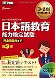 CD付 日本語教育教科書 日本語教育能力検定試験 完全攻略ガイド 第3版 (EXAMPRESS)