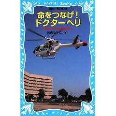 命をつなげ!ドクターヘリ 日本医科大学千葉北総病院より (講談社青い鳥文庫)