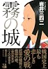 霧の城