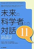 未来の科学者との対話11 -第11回神奈川大学全国高校生理科・科学論文大賞受賞作品集-