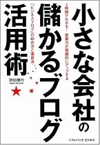 小さな会社の儲かるブログ活用術 3時間でわかる!営業力が飛躍的にアップする「ビジネスブログ」の始め方と運営法