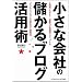 �����ȉ�Ђׂ̖���u���O���p�p 3���Ԃł킩��!�c�Ɨ͂�����I�ɃA�b�v����u�r�W�l�X�u���O�v�̎n�ߕ��Ɖ^�c�@